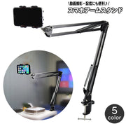 スマホスタンド アームスタンド スマホホルダー クランプ式 多角度撮影 360度回転 高さ調節 写真撮影 動画配信 動画視聴 角度調整 机 つくえ テーブル ベッド スマートフォン iPhone android 携帯スタンド