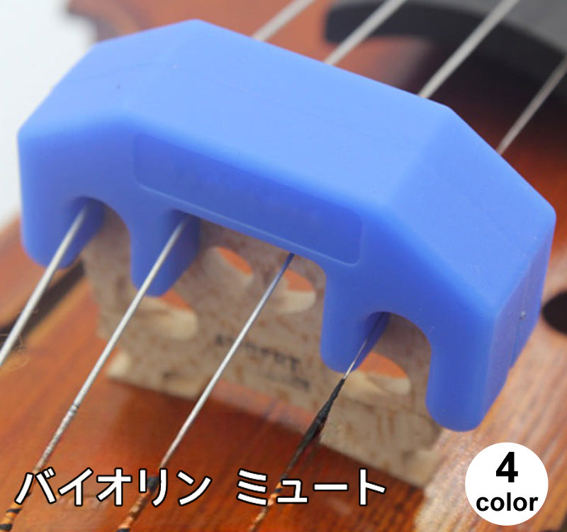 バイオリン ミュート 消音器 弱音器 弦楽器アクセサリー バイオリン用アクセサリー ３／４ ４／４ 楽器 シリコン製 音漏れ対策 練習 夜間 自宅 騒音防止 音量 サイレント 振動 抑える 初心者 ライトブルー ネイビー レッド ブラック