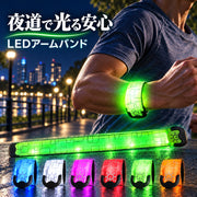 ランニングライト リストバンド アームバンド LEDライト 充電式 USB充電 光る 目立つ 発光 安全対策 男女兼用 ユニセックス 夜間 ランニング ジョギング お散歩 サイクリング ウォーキング アウトドア 便利