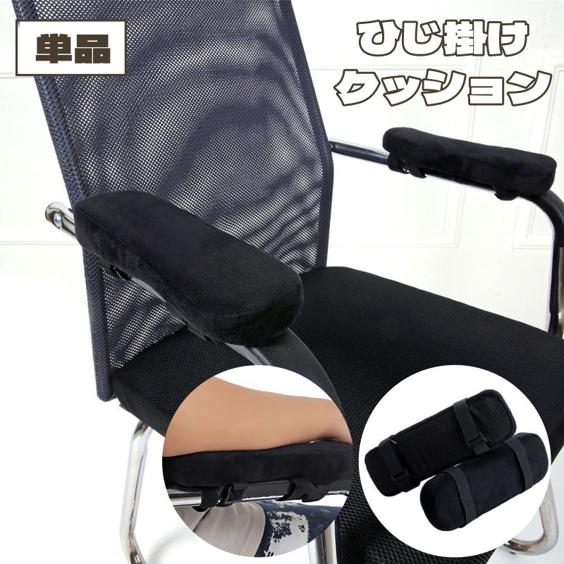 アームレストクッション 単品 1個 椅子用 クッション ひじ掛け用 滑り止め チェア ひじ置き 肘 柔らかい マジック テープ 固定 便利 ブラック
