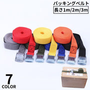 荷締めベルト パッキングベルト 荷物固定ベルト 荷締バンド 長さ1m 2m 3m 幅25mm 耐荷重200kg 荷造り 多用途