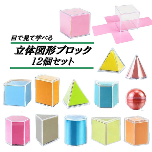 立体図形ブロック １２個セット 算数 数学 知育玩具 子ども 商品画像