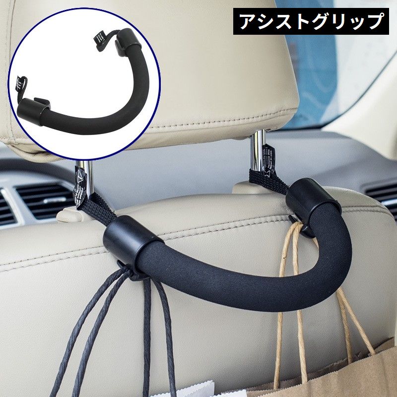 アシストグリップ 車用 後部座席 ヘッドレスト 手すり 持ち手 取っ手 ハンドル 後付け 簡単取付 乗り降り補助 お年寄り 子供