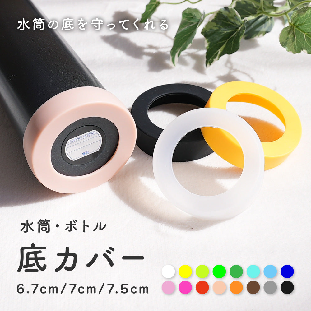 水筒底カバー 単品 1個 ボトル底カバー 保護カバー 底キャップ 商品画像