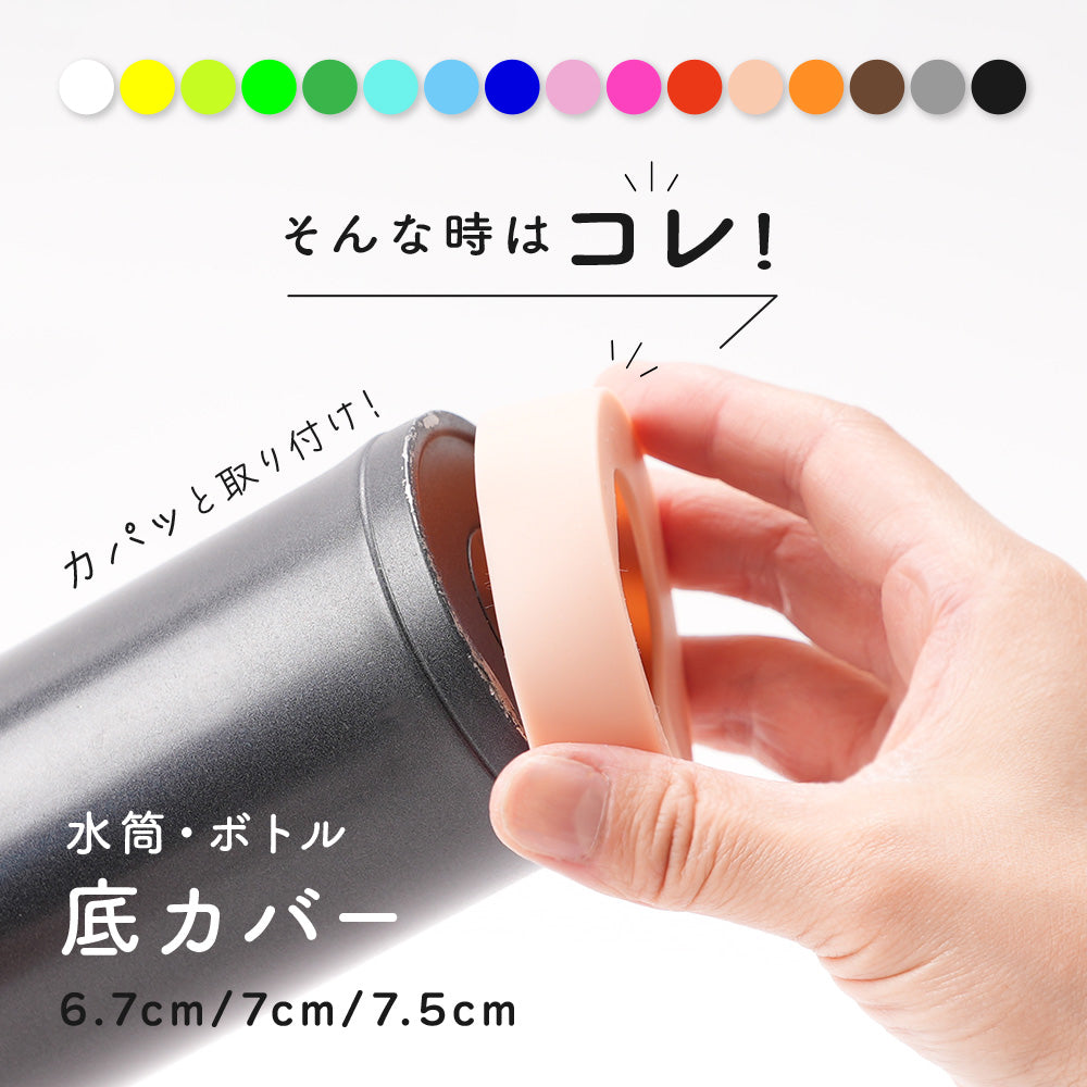 水筒底カバー 単品 1個 ボトル底カバー 保護カバー 底キャップ 商品画像3