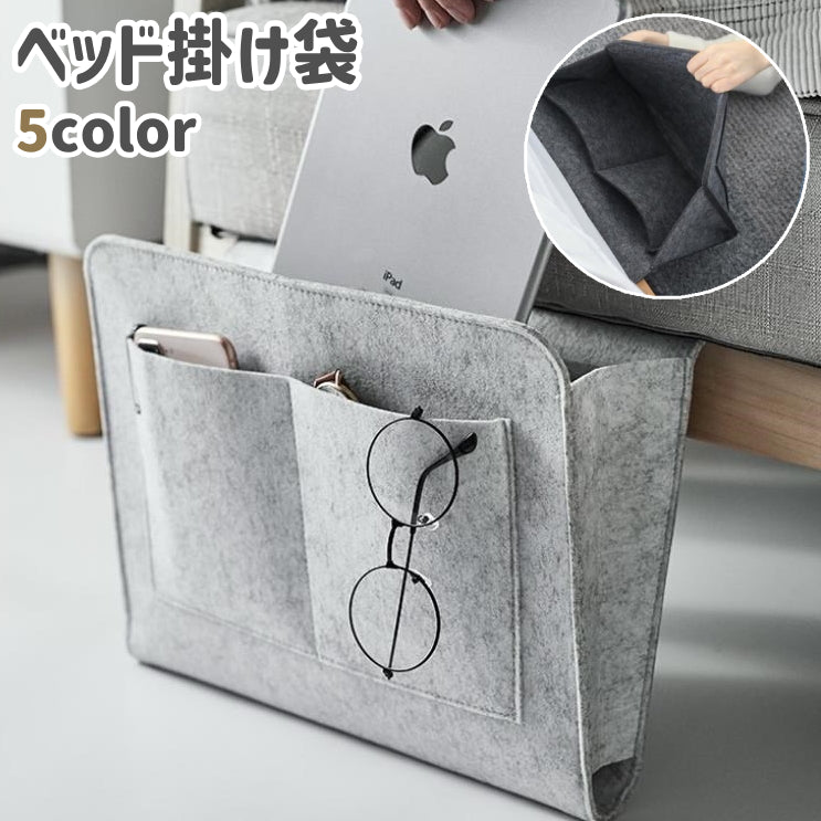 ベッド掛け袋 収納ポケット フェルト ベッド サイド 小物収納 小物入れ 整理 雑誌 スマホ 携帯 眼鏡 寝室 シンプル グレー