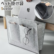 ベッド掛け袋 収納ポケット フェルト ベッド サイド 小物収納 小物入れ 整理 雑誌 スマホ 携帯 眼鏡 寝室 シンプル グレー