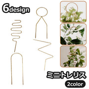 ミニトレリス 植物支柱 つる性植物用 観葉植物 植木鉢 園芸 誘引 サポート 簡単 設置 ガーデニング用品
