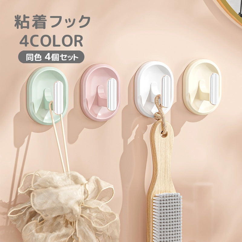 粘着フック ウォールフック 同色4個セット シールタイプ 貼り付け 壁掛け フック 穴あけ不要 吊り下げ 引っかけ シンプル 片付け 整理 整頓