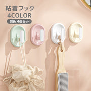 粘着フック ウォールフック 同色4個セット シールタイプ 貼り付け 壁掛け フック 穴あけ不要 吊り下げ 引っかけ シンプル 片付け 整理 整頓