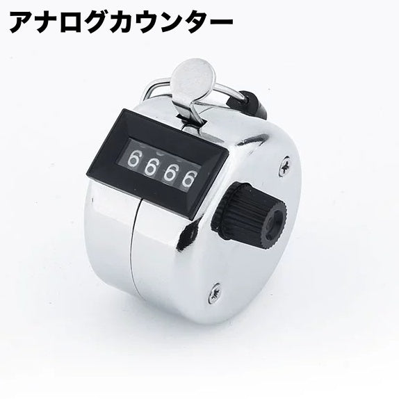 数取り機 カウンター 4桁 アナログカウンタ 手持ち クリック式 度数計 数取器 交通量 調査 人数確認 入場者 在庫 工場 電池不要 周回 スポーツ レジャー アウトドア シンプル ベーシック 定番 工具 計測器 回転計