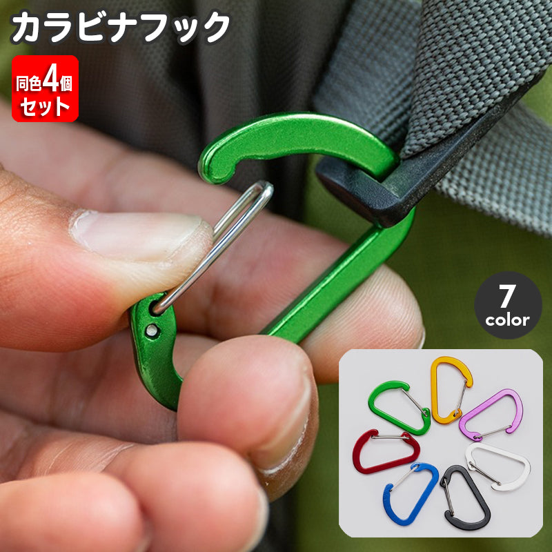 カラビナ カラビナフック 同色4個セット D型 メタリック キーフック キーホルダー アウトドア キャンプ 固定 バックル ぶら下げ シンプル おしゃれ 吊り下げ 簡単 便利