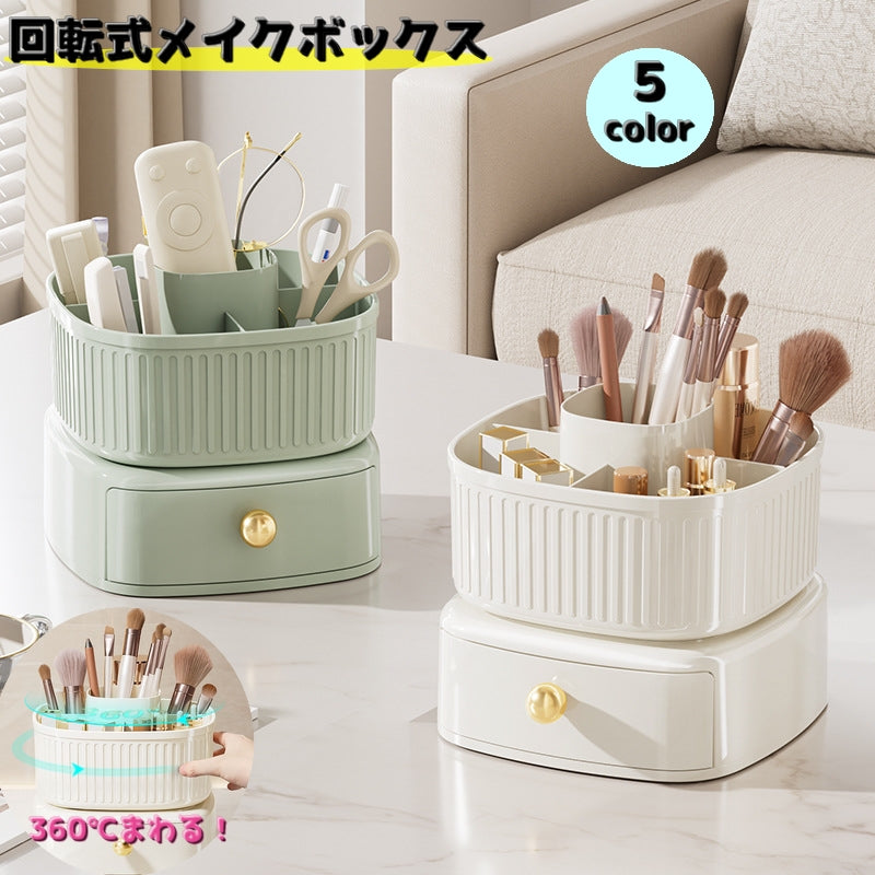 回転式メイクボックス コスメボックス メイク道具 収納 小物 化粧品 引き出し付き 卓上 仕切り まわる 口紅 筆 コスメ リモコン はさみ リビング