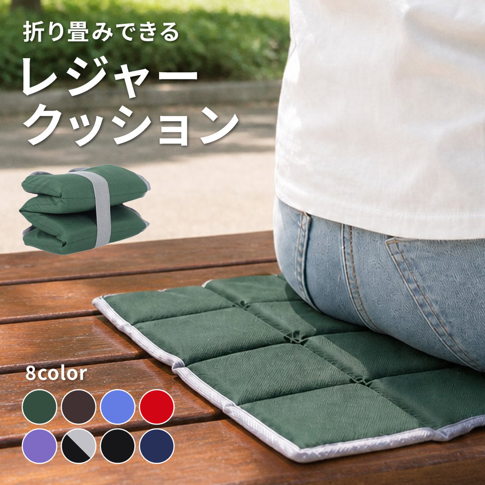 レジャークッション 折りたたみ 座布団 おしりマット サウナマット 1人用 39×29.5cm 厚さ1cm コンパクト 携帯クッション レジャーシート ポータブルクッション スポーツ観戦 運動会 キャンプ アウトドア 防災
