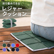 レジャークッション 折りたたみ 座布団 おしりマット サウナマット 1人用 39×29.5cm 厚さ1cm コンパクト 携帯クッション レジャーシート ポータブルクッション スポーツ観戦 運動会 キャンプ アウトドア 防災