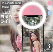 自撮りライト セルカライト 充電式 セルフィ― クリップ式 挟むだけ 持ち運び LED 照明 明るい 撮影 夜 画像 美肌 在宅ワーク スマホ スマートフォン ノートパソコン 電池不要 ブラック 黒 ピンク ホワイト 白 ブルー 青 シンプル かわいい 調節