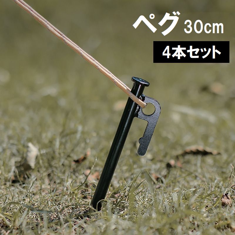 ペグ 30cm 4本セット アウトドア用品 テント タープ 固定 キャンプ ピクニック BBQ レジャー メタル製 ブラック 黒
