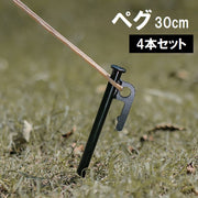 ペグ 30cm 4本セット アウトドア用品 テント タープ 固定 キャンプ ピクニック BBQ レジャー メタル製 ブラック 黒