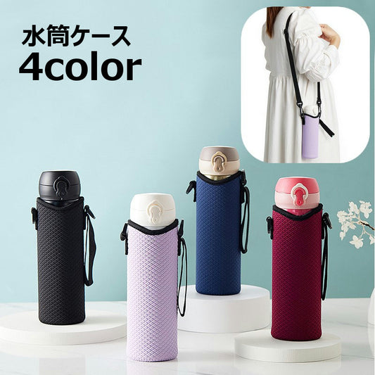 水筒ケース 水筒カバー ボトルホルダー ボトルカバー ショルダーベルト ストラップ 商品画像