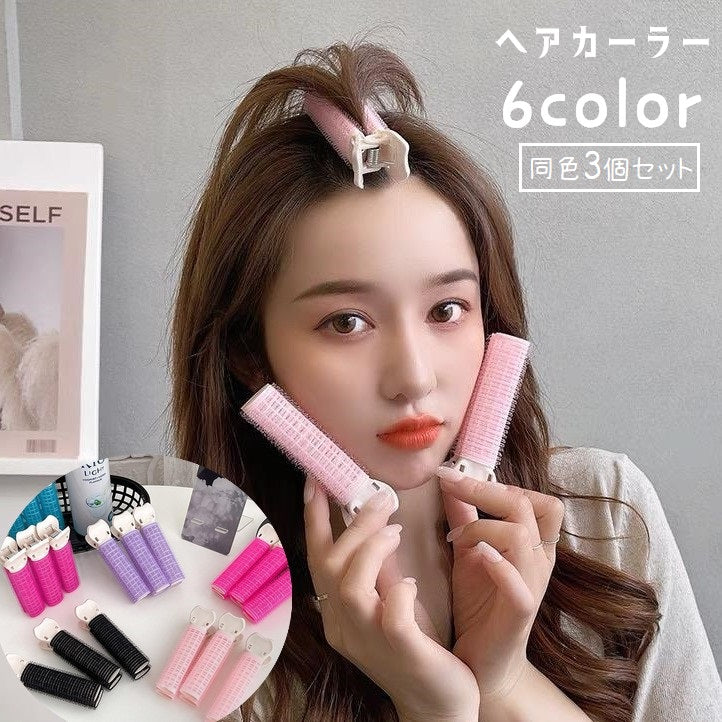 ヘアカーラー 前髪カーラー 3本セット 前髪クリップ 手巻きカーラー 挟むだけ 前髪立ち上げ ふんわり 前髪アレンジ スタイリング レディース 女性 ヘアケア用品 巻き髪 簡単 ボリュームアップ ゆる巻き 手軽 ヘアアレンジ かわいい ピンク 黒 紫 ローズ 青