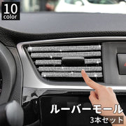 ルーバーモール 3本セット カー用品 内装パーツ インテリアパネル エアコン 吹き出し口 ラインストーン キラキラ ラメ メタリック カラフル おしゃれ デコレーション ドレスアップ 自動車用 車内装飾