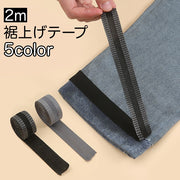裾上げテープ アイロン接着テープ 2m ズボン スーツ スラックス スカート すそ直し 糸不要 裁縫 補修