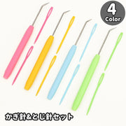 かぎ針 レース針 とじ針 2点セット 手芸用品 編み物道具 ハンドメイド レース編み 手編み 手作り クラフト DIY 毛糸 ニット 便利 セット キット カラバリ豊富