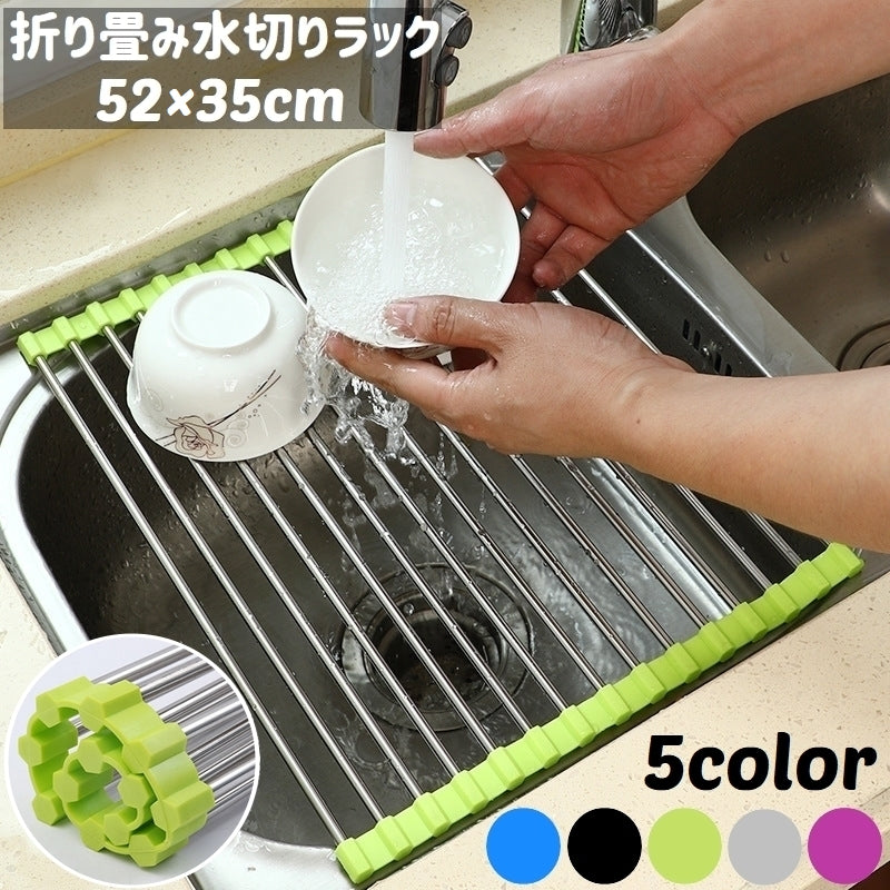 水切りラック 水切りかご カゴ 折り畳み 折りたたみ シンク上 キッチン 流し台 台所 大容量 食器乾燥 布巾かけ 鍋置き コンパクト 収納 置くだけ 便利 簡単 シンプル 省スペース 水回り 延長 くるくる 丸める 布巾干し 鍋敷き 日用雑貨 52×35cm ブルー ブラック グリーン グレー パープル