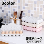 卵収納ケース 蓋付き 12個入り 18個入り 単品 卵用容器 保存容器 卵ボックス 重ね置き 無地 省スペース 割れ防止 整理整頓 シンプル 便利 冷蔵庫収納 キッチン用品 台所用品 グレー カーキ ピンク