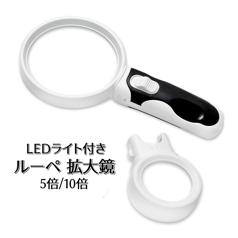 ルーペ 拡大鏡 虫眼鏡 LEDライト付き 5倍 10倍 ミニルーペ 小型 手持ちルーペ コンパクト 携帯 持ち運び 電池式 敬老の日 母の日 父の日 便利グッズ 読書 便利グッズ 白 黒