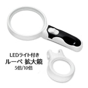 ルーペ 拡大鏡 虫眼鏡 LEDライト付き 5倍 10倍 ミニルーペ 小型 手持ちルーペ コンパクト 携帯 持ち運び 電池式 敬老の日 母の日 父の日 便利グッズ 読書 便利グッズ 白 黒