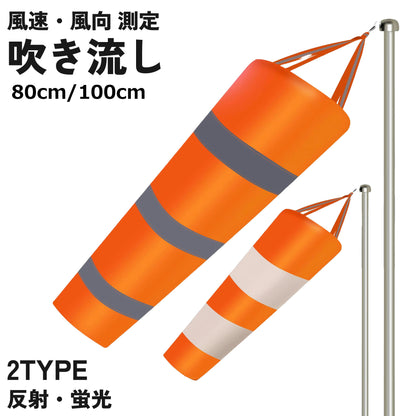 吹き流し 吹流し 反射 蛍光 風向 風向き 商品画像