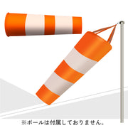 吹き流し 吹流し 反射 蛍光 風向 風向き 風量 風速 流向 計測 測定 気象観測 農業 漁業 工事現場 工事用 建設現場 建築 道路 クレーン作業