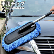 車用モップ ハンディタイプ 伸縮式 モップ 自動車 車 マイクロファイバー ホコリ取り ドア拭き 窓拭き 滑り止めつき 掃除道具 清掃用品 カーグッズ カー用品