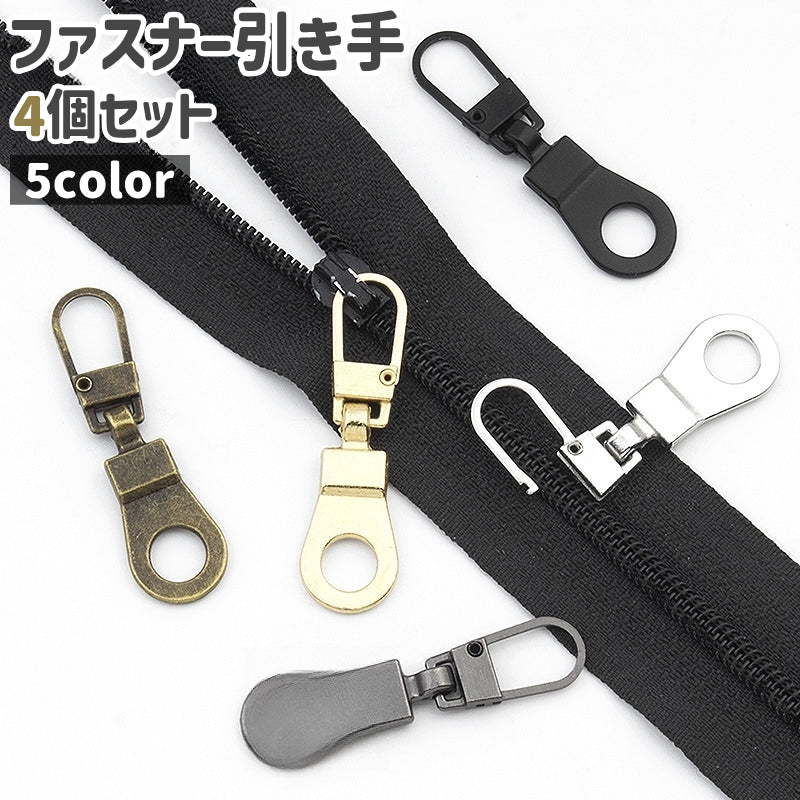 ファスナー 引き手 4個セット 取っ手 チャック ジッパーヘッド 交換 取り換え 修理 ハンドクラフト 手芸 シンプル 黒