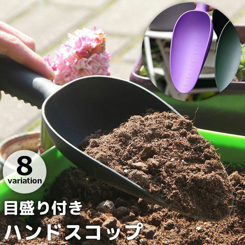 ハンドスコップ ハンドシャベル 目盛り付き ガーデニング 園芸用品 植え替え 鉢植え 庭 お手入れ DIY 無地 単色 シンプル