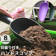 ハンドスコップ ハンドシャベル 目盛り付き ガーデニング 園芸用品 植え替え 鉢植え 庭 お手入れ DIY 無地 単色 シンプル