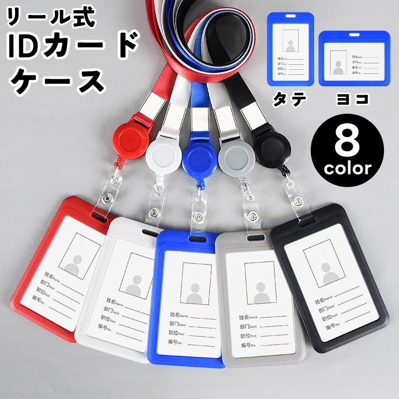 IDカードケース IDカードホルダー パスケース ネックストラップ リール式 伸縮 縦型 横型 定期入れ 社員証 ネームホルダー レディース メンズ 男女兼用 落下 紛失 防止