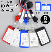 IDカードケース IDカードホルダー パスケース ネックストラップ リール式 伸縮 縦型 横型 定期入れ 社員証 ネームホルダー レディース メンズ 男女兼用 落下 紛失 防止