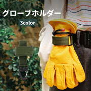 グローブホルダー 手袋ホルダー ロープホルダー カラビナ付き アウトドア ゴルフ 登山 キャンプ ハイキング バックパック取り付け ベルト取り付け 紛失防止 収納 キーホルダー シンプル