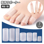 指用サポーター 単品 1個 足指 手指 レディース メンズ 女性 男性 足指サポート フットケア 通気孔 足ケア 保護キャップ シリコンサック 指サック 衝撃吸収 摩擦緩和 ソフト 柔らかい プロテクター