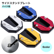 バイク用 サイドスタンド プレート バイク用品 外装パーツ 合金 ドレスアップ パーツ ブラック シルバー レッド ワイド サポートプレート キックスタンド 延長 パッド ブラケット 滑り止め