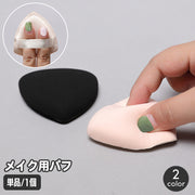 メイクパフ 単品 1個 メイク用パフ 三角 パウダー用 スポンジ 化粧用パフ メイク用品 コスメ フェイスパウダー ファンデーション リキッド BBクリーム ドライ ウェット 両用 メイクアップ 小鼻回り 目元 トライアングル 小さめ コンパクト メイク道具