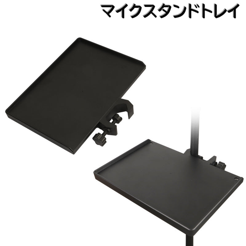 マイクスタンドトレイ スタンドトレー 後付けトレー ネジ式 ライブブロードキャストスタンド 物置き 商品画像