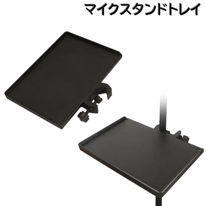 マイクスタンドトレイ スタンドトレー 後付けトレー ネジ式 ライブブロードキャストスタンド 物置き 商品画像