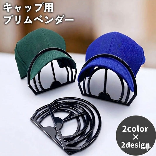 キャップ用 ブリムベンダー ブリムシェイパー つばベンダー つば曲げ器 縁曲げ器 商品画像