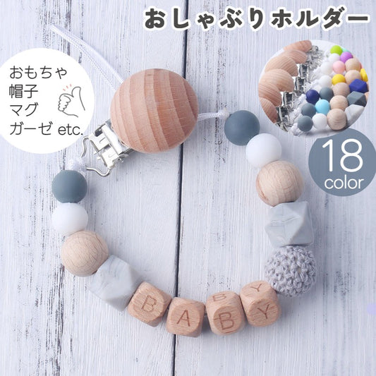 おしゃぶりホルダー 歯固めホルダー トイストラップ しゃぶり 赤ちゃん ベビー 商品画像