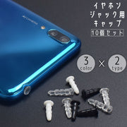 イヤホンジャック用キャップ 10個セット 3.5mm 端子 カバー 保護 防水 汚れ ホコリ 埃 防止 防塵 ステレオミニプラグ スマホ スマートフォン イヤホン ヘッドホン