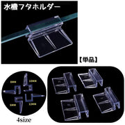 水槽フタホルダー カバーホルダー カバーブラケット 蓋受け フタホルダー 蓋クリップ 上蓋 アクアリウム 水槽用品 熱帯魚 観賞魚 クリア