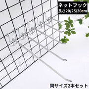 メッシュパネル用 ネットフック ラックフック 2本セット 20／25／30cm 展示 ディスプレイ 掛ける収納 陳列 ワイヤーネット用